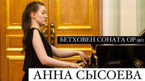 Пианистка АННА СЫСОЕВА исполняет БЕТХОВЕН СОНАТА №27 ми минор, ор.90