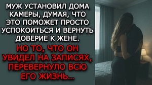 Измена жены. "КАМЕРЫ НЕ ЛГУТ" - Аудио рассказы. Жизненные истории слушать / Истории из жизни