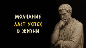 6 техник молчания чтобы произвести впечатление на людей. Стоицизм - Измени Жизнь.