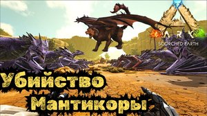 СЮЖЕТНОЕ ПРОХОЖДЕНИЕ в ARK SURVIVAL EVOLVED - Как победить АЛЬФА Мантикору #39