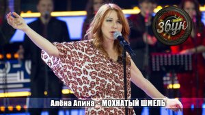 Алёна Апина - "Мохнатый шмель" (Живой звук)