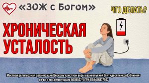 Стрим "ЗОЖ с Богом" - "Хроническая усталость. Что делать?" с нутрициологом Анастасией Харитоновой