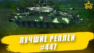 Лучшие реплеи #447: Arjun / Armored Warfare