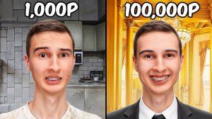 Квартира За 1,000₽ vs 100,000₽ в Сутки!