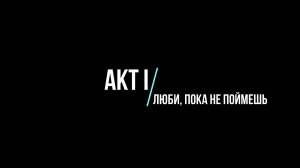 Пока не поймешь. Акт 1