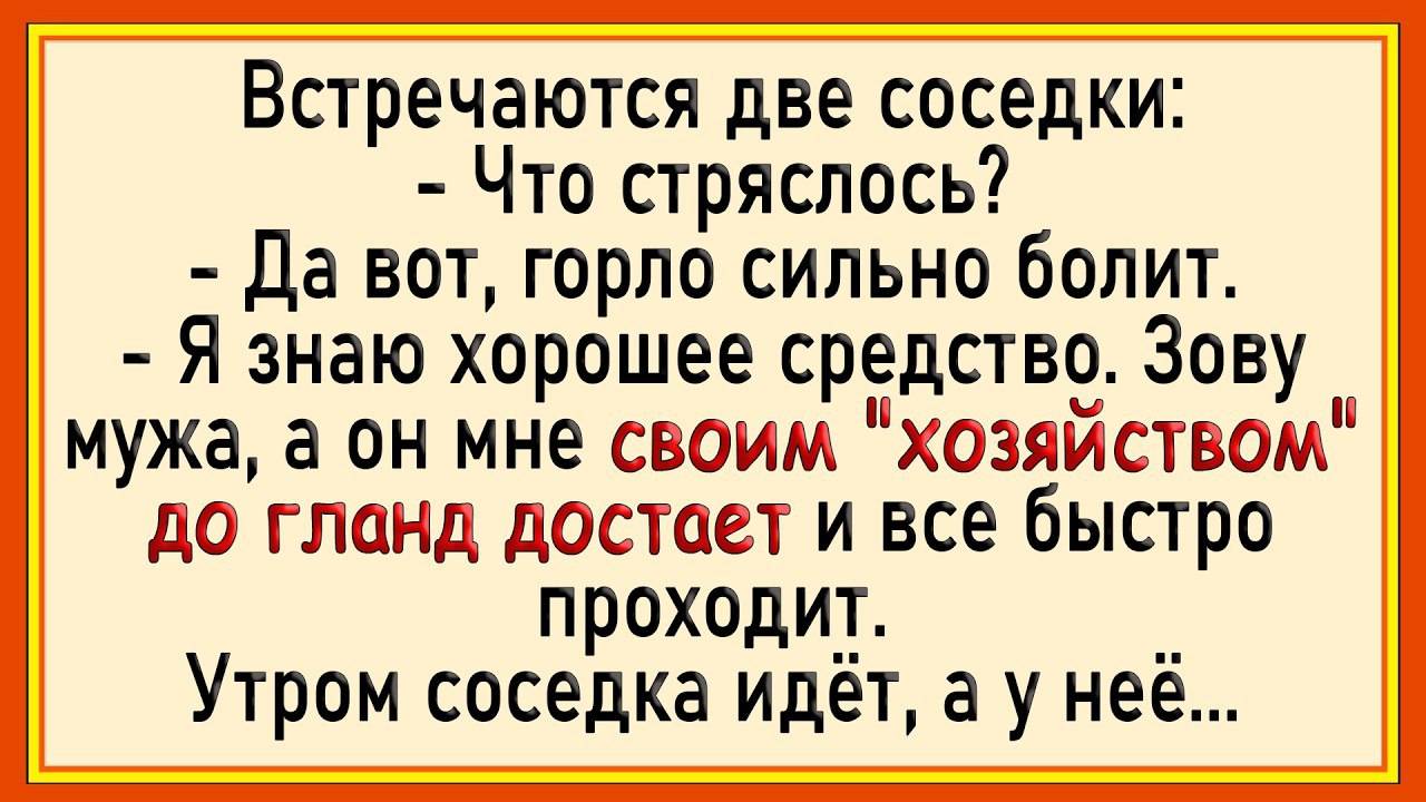 Как соседка гланды лечила! Сборник свежих анекдотов!