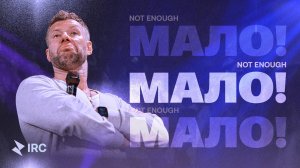 «МАЛО!» Евгений Пересветов  | “Not enough” Evgeny Peresvetov
