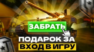 🎊ГЛАВНЫЙ ПОДАРОК  ЗА ВХОД  В ИГРУ 🎊БОНУС КОД 🎁 АКЦИИ 🎁 ДЕНЬ РОЖДЕНИЯ МИРА ТАНКОВ 🚀
