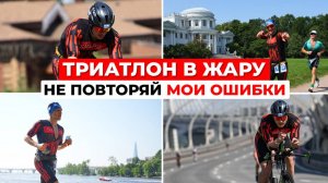 Как выжить на триатлоне в жару? Мой опыт и ошибки на Медный Всадник