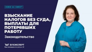 Взыскание налогов, выплаты при увольнении. Новости законодательства за 5 минут – выпуск 13.08.2025