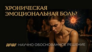 Хроническая эмоциональная боль? О методе помощи. ДПДГ