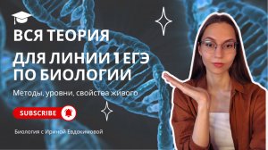 ВСЯ ТЕОРИЯ для линии 1 ЕГЭ по БИОЛОГИИ | Биология с Ириной Евдокимовой