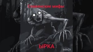 славянские мифы
