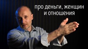 Как деньги влияют на женщин в отношениях - делюсь своим опытом