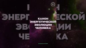 #БлагоВест ✴ КАНОН ЭНЕРГЕТИЧЕСКОЙ ЭВОЛЮЦИИ ЧЕЛОВЕКА