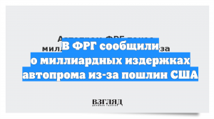 В ФРГ сообщили о миллиардных издержках автопрома из-за пошлин США