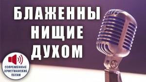 🌾 «БЛАЖЕННЫ НИЩИЕ ДУХОМ» – Тайна сокрушенного сердца, принимающего Царство! ✨