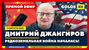 🔴 Дмитрий Джангиров: Редкоземельная война началась! (11 августа 2025)
