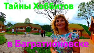 Тайны Хоббитов в Багратионовске