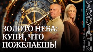 ЗОЛОТО НЕБА: КУПИ, ЧТО ПОЖЕЛАЕШЬ!