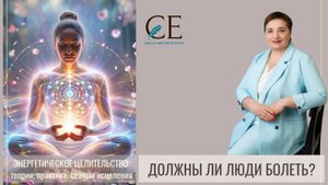 ДОЛЖНЫ ЛИ ЛЮДИ БОЛЕТЬ? ЭНЕРГЕТИЧЕСКОЕ ЦЕЛИТЕЛЬСТВО. Светлана Ефременкова, школа "Магия жизни" .