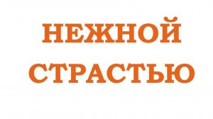 НЕЖНОЙ СТРАСТЬЮ