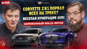 Corvette ZR1 доминирует на треках? Пресный универсал Audi. BMW обиделись. Заряженный Rolls-Royce.