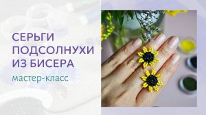 Подсолнухи из бисера. Мастер-класс серьги гвоздики своими руками