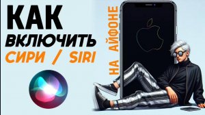 Как включить сири на айфоне? Как сделать siri на iphone? #iphone #айфон #какнаайфон