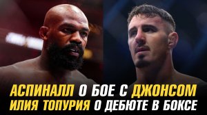Том Аспиналл о бое с Джоном Джонсом / Илия Топурия о дебюте в боксе / Новая сделка UFC