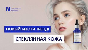 Эффект стеклянной кожи от Bio Renewal Arkana