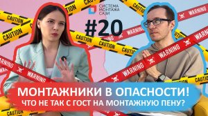 Монтажники в опасности: что не так с ГОСТом на монтажную пену?