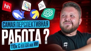 МАРКЕТИНГ + НЕЙРОСЕТИ — почему это работа будущего? | Удаленка БЕЗ ОПЫТА