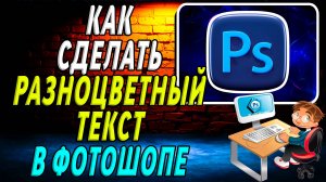 Как сделать разноцветный текст в фотошопе
