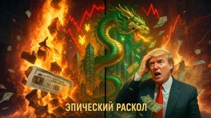 📉 ШОК: Китай обвалил рынок США! Доллар ТЕРЯЕТ силу, Трамп паникует?