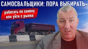 Самосвальщики: пора выбирать - работать по закону или уйти с рынка
