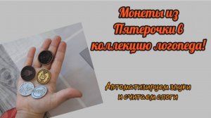 Ещё одна игра в копилку логопеда! Интересно и просто! Можно выполнять любые задания.