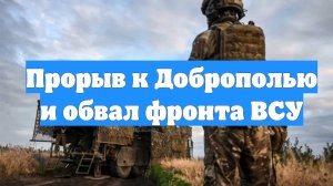 Прорыв к Доброполью и обвал фронта ВСУ
