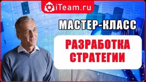 [Стратегия] Мастер-класс "Разработка стратегии шаг за шагом"