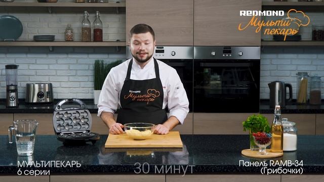 Мультипекарь REDMOND, сменная панель RAMB-34, рецепт "Печенье песочное Грибочки" смотреть онлайн
