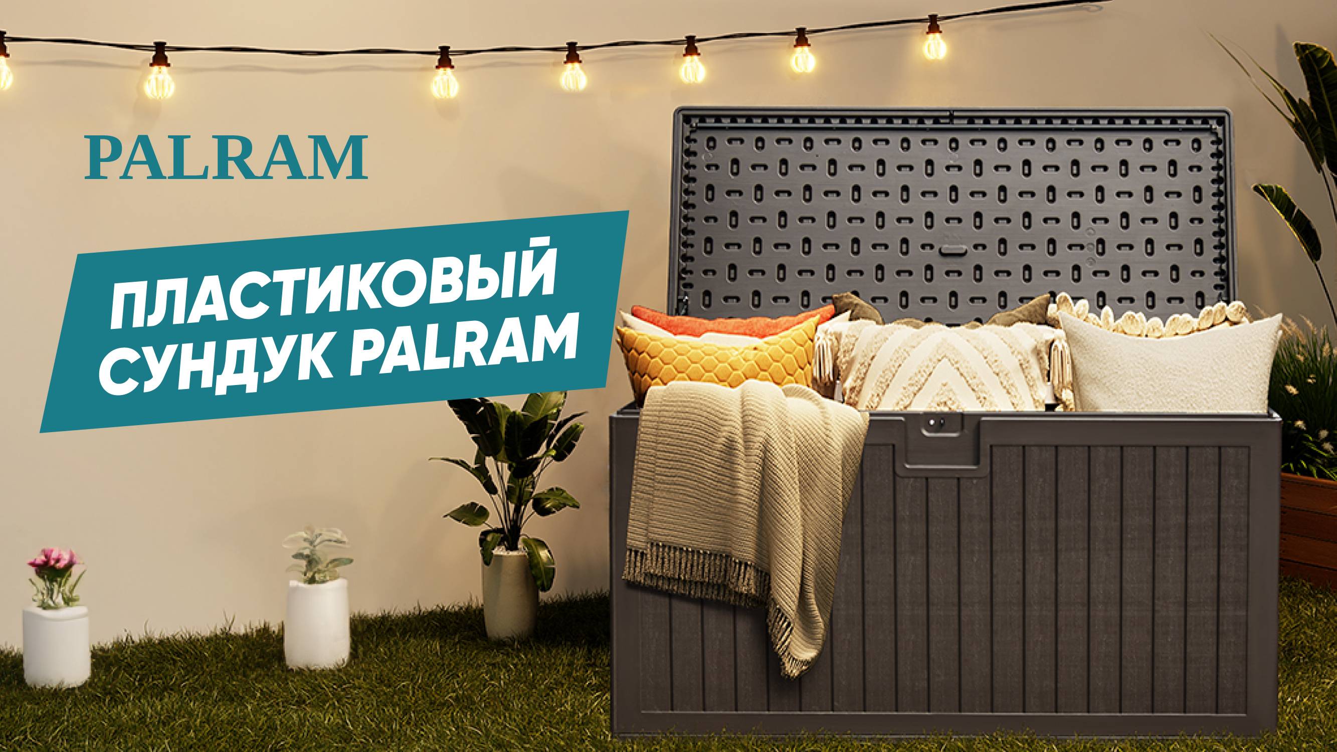 Сундук PALRAM смотреть онлайн