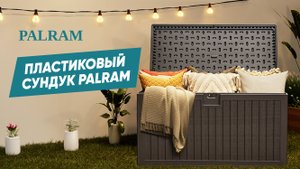 Сундук PALRAM