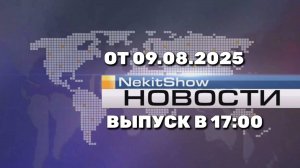 NekitShow Новости (Канал "NekitShow", 09.08.2025) Выпуск в 17:00