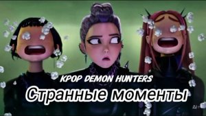 Странные моменты «охотников на демонов в стиле K-pop»