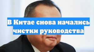 В Китае снова начались чистки руководства