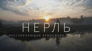 Нерль | Расслабляющая атмосфера природы