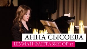 Пианистка АННА СЫСОЕВА исполняет Р.ШУМАН ФАНТАЗИЯ до мажор ор.17, 1 часть