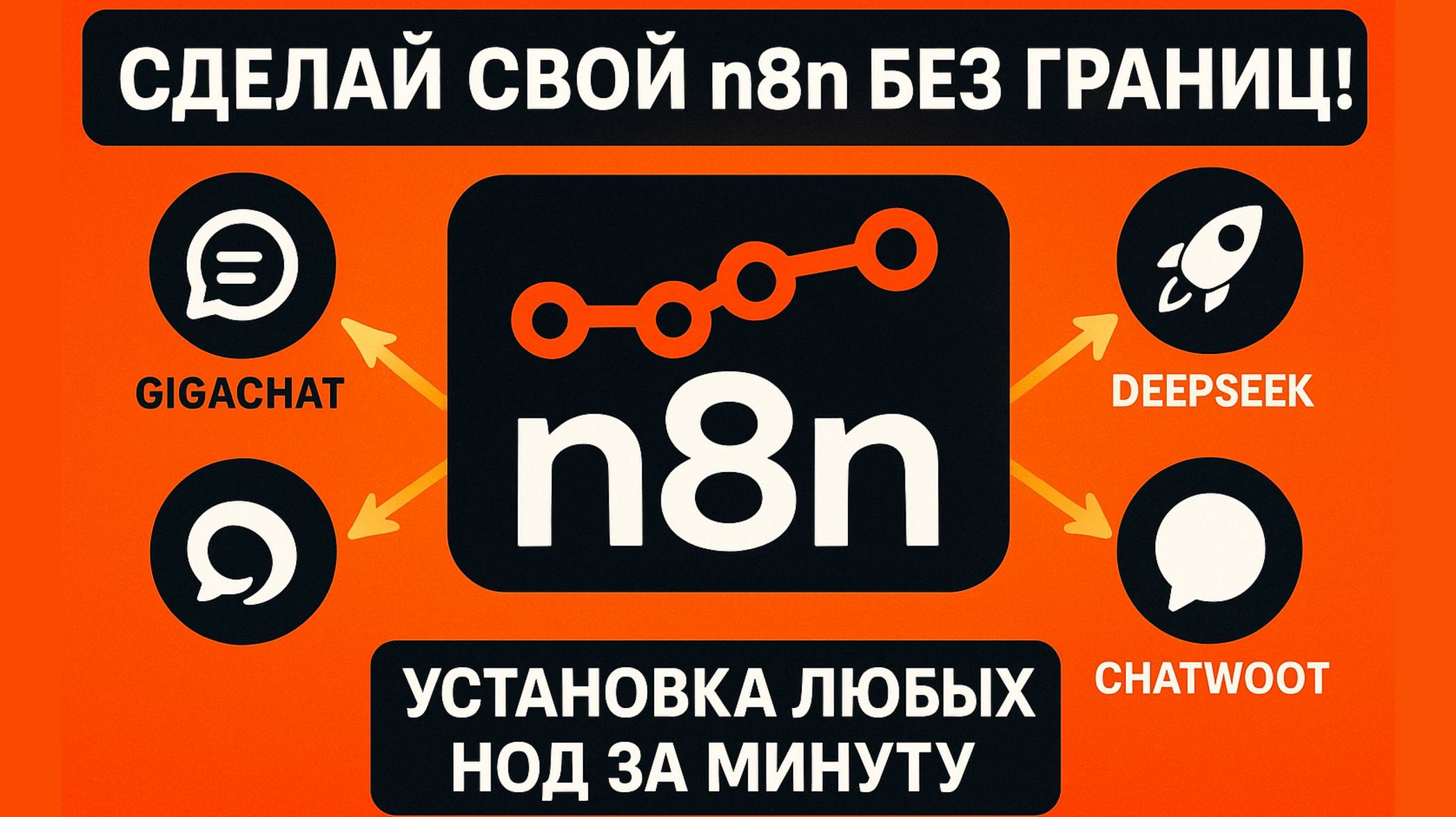 Сделай свой n8n без границ! Установка любых нод за минуту