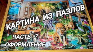 Картина из пазлов | Как оформить картину из пазлов