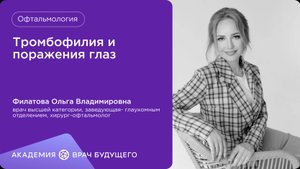 Тромбофилия и поражения глаз